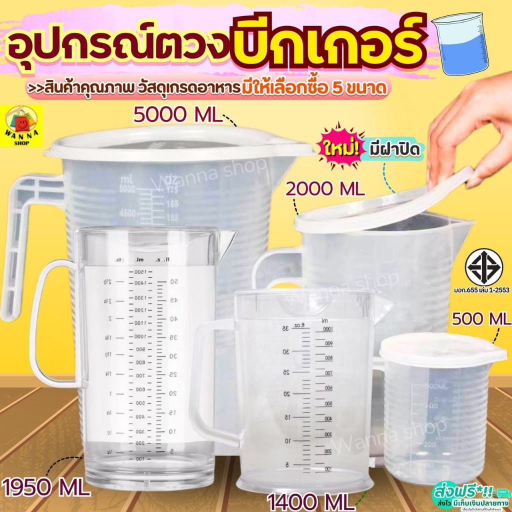 🔥ส่งฟรี🔥 ถ้วยตวง WANNA รุ่นใหม่!มีฝาปิด(มีให้เลือกซื้อ5ขนาด!)