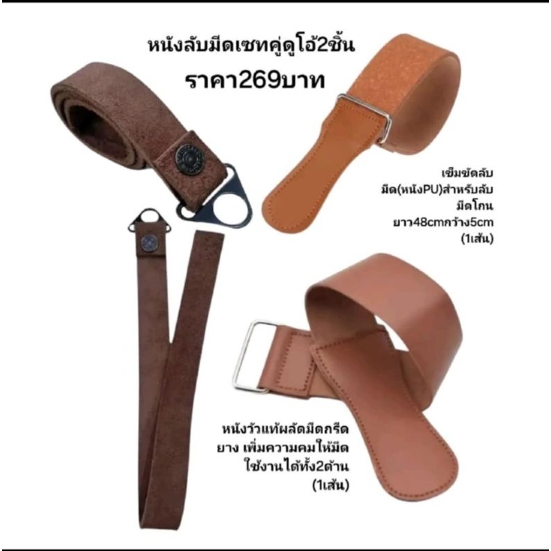 เซทหนังคู่เข็มขัดลับมีด(หนังPU)สำหรับลับมีดโกนยาว48cmกว้าง5cmหนังวัวแท้ผลัดมีดกรีดยางเพิ่มความคมให้มีดใช้งานได้ทั้ง2ด้าน