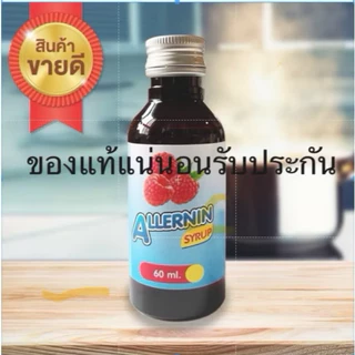 ฝาสีเงิน น้ำหวานเข้มข้น ALLERNIN SYRUP 60ml
