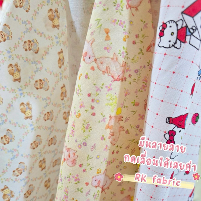 ผ้าคอตตอนป๊อปลิน100%   หน้ากว้าง 58นิ้ว นำเข้า ลายน่ารัก ผ้าวัดขายเป็นเมตร
