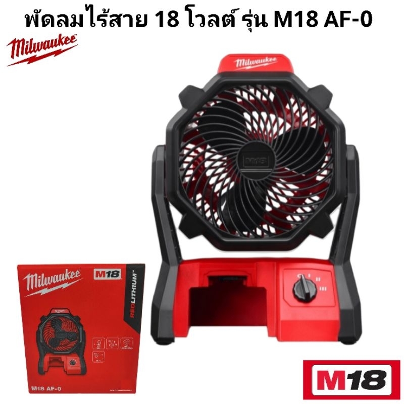 Milwaukee พัดลม ไร้สาย 18 โวลต์ รุ่น M18 AF-0 แท้ 100%
