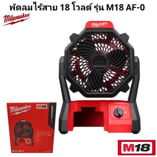Milwaukee พัดลม ไร้สาย 18 โวลต์ รุ่น M18 AF-0 แท้ 100%