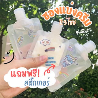 ซองแบ่งครีม แถมฟรี‼️สติ๊กเกอร์ ซองแบ่งครีมพกพา (30ml./50ml./…