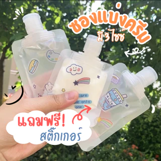 ซองแบ่งครีม แถมฟรี‼️สติ๊กเกอร์ ซองแบ่งครีมพกพา (30ml./50ml./100ml.) ซองใส่ของเหลว มีฝาเปิด-ปิด
