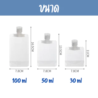 ซองแบ่งครีม แถมฟรี‼️สติ๊กเกอร์ ซองแบ่งครีมพกพา (30ml./50ml./100ml.) ซองใส่ของเหลว มีฝาเปิด-ปิด