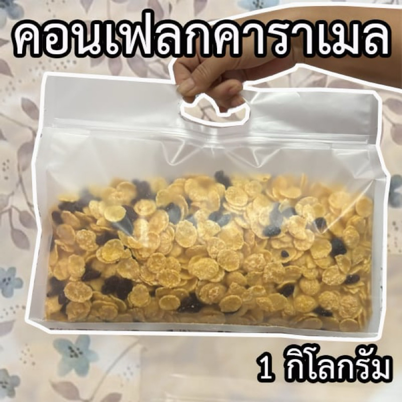 คอนเฟรคคาราเมล ลูกเกดดำ ขนาด1กิโลกรัม