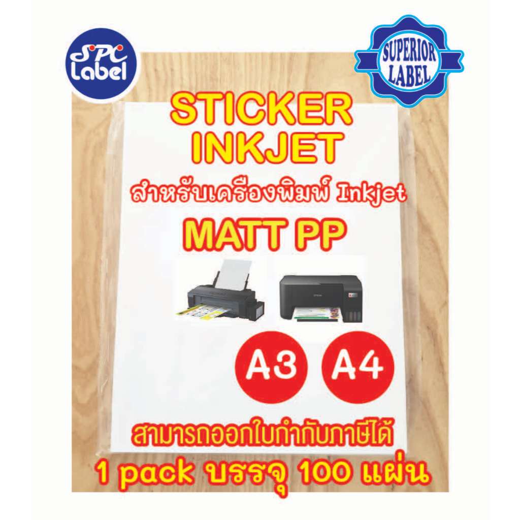 สติ๊กเกอร์ Inkjet PP ขาวด้าน ( PP Matt) A3, และ A4 กันน้ำ-แช่น้ำได้ บรรจุ 100 แผ่น