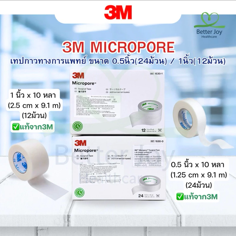 3M Micropore เทปกาวเยื่อกระดาษ เทปแต่งแผล ไมโครพอร์ 1530-0 / 1530-1 ขนาด 0.5นิ้ว / 1นิ้ว EXP2029