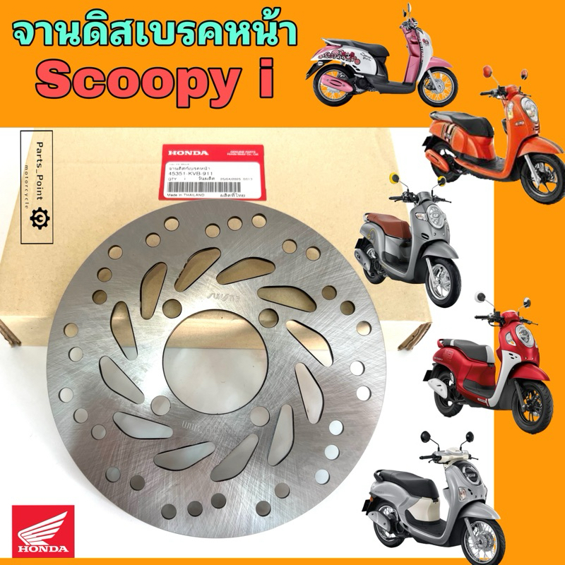 จานดิส Scoopy i ทุกรุ่น 45351-KVB-911 จานดิสเบรคหน้า Scoopy i 2009-2025 จานเบรค สกูปปี้ไอ  Disk Fron