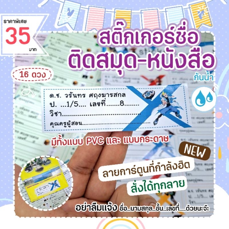 สติ๊กเกอร์ชื่อ ติดสมุด-หนังสือ📚 แผ่นใหญ่มองเห็นชัดเจน จำนวน 16 ดวง มีทั้งแบบPVCและกระดาษ กันน้ำ 100% ส่งการ์ตูนมาผลิตได้