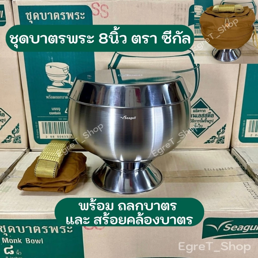 ชุดบาตรพระ บาตรพระสเตนเลส 8นิ้ว ตรา Seagull (นกนางนวล) พร้อม ถลกบาตรและสายคล้อง ครบชุด