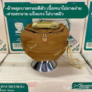 ชุดบาตรพระ บาตรพระสเตนเลส 8นิ้ว ตรา Seagull (นกนางนวล) พร้อม ถลกบาตรและสายคล้อง ครบชุด