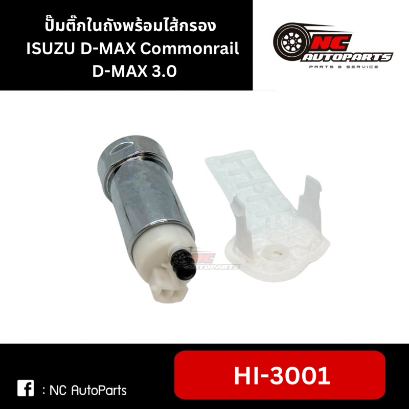 ปั๊มติ๊กในถังพร้อมไส้กรอง ISUZU D-MAX Commonrail, D-MAX 3.0 #HI-3001 ราคา ถูกที่สุด ดีลบีเคเค แกลเลอรีภาพที่ 5