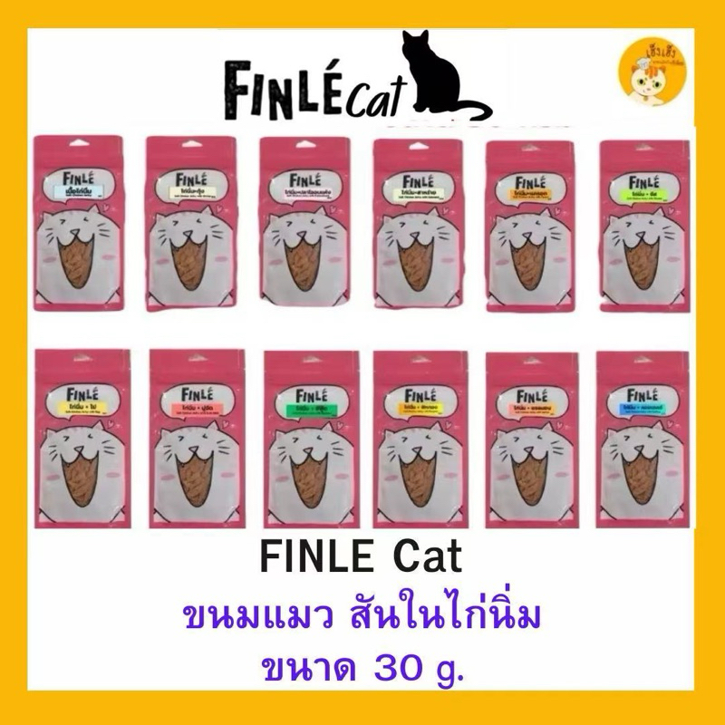 Finle Cat ฟินเล ไก่นิ่ม ขนมสำหรับแมว ขนาดบรรจุ 30 กรัม