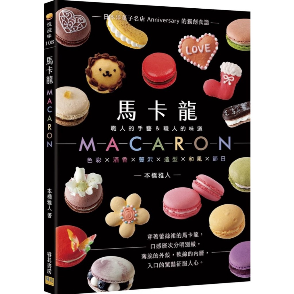 หนังสือ มาการอง สูตรต้นตำรับร้านขนมญี่ปุ่นชื่อดัง Anniversary เล่มภาษาจีน