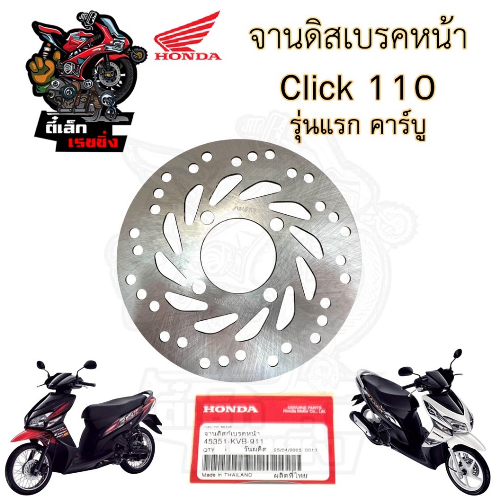 จานดิส Click 45351–KVB-911 จานดิสเบรคหน้า Click รุ่นแรก คาร์บู จานเบรค คลิก รุ่นเก่า Disk Front Brak