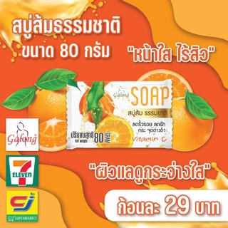 Natural Orange Soap Bar สบู่ส้มธรรมชาติ 80g.(3ก้อน)
