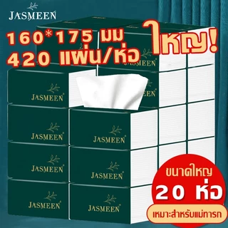 🐘JASMEEN (20 ห่อ/40 ห่อ)กระดาษทิชชู่ กระดาษชำระ กระดาษเช็ดหน้า หนา 5 ชั้น 1ห่อ420 แผ่น เหนียวขาดยาก นุ่ม ไม่เป็นขุย