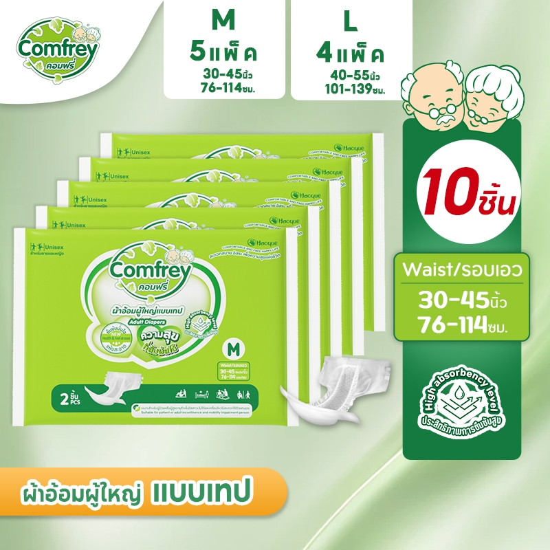 [ไซส์ M-L 10ชิ้น/8ชิ้น] Comfrey แพมเพิสผู้ใหญ่ ผ้าอ้อมผู้ใหญ่แบบเทป ราคาประหยัด