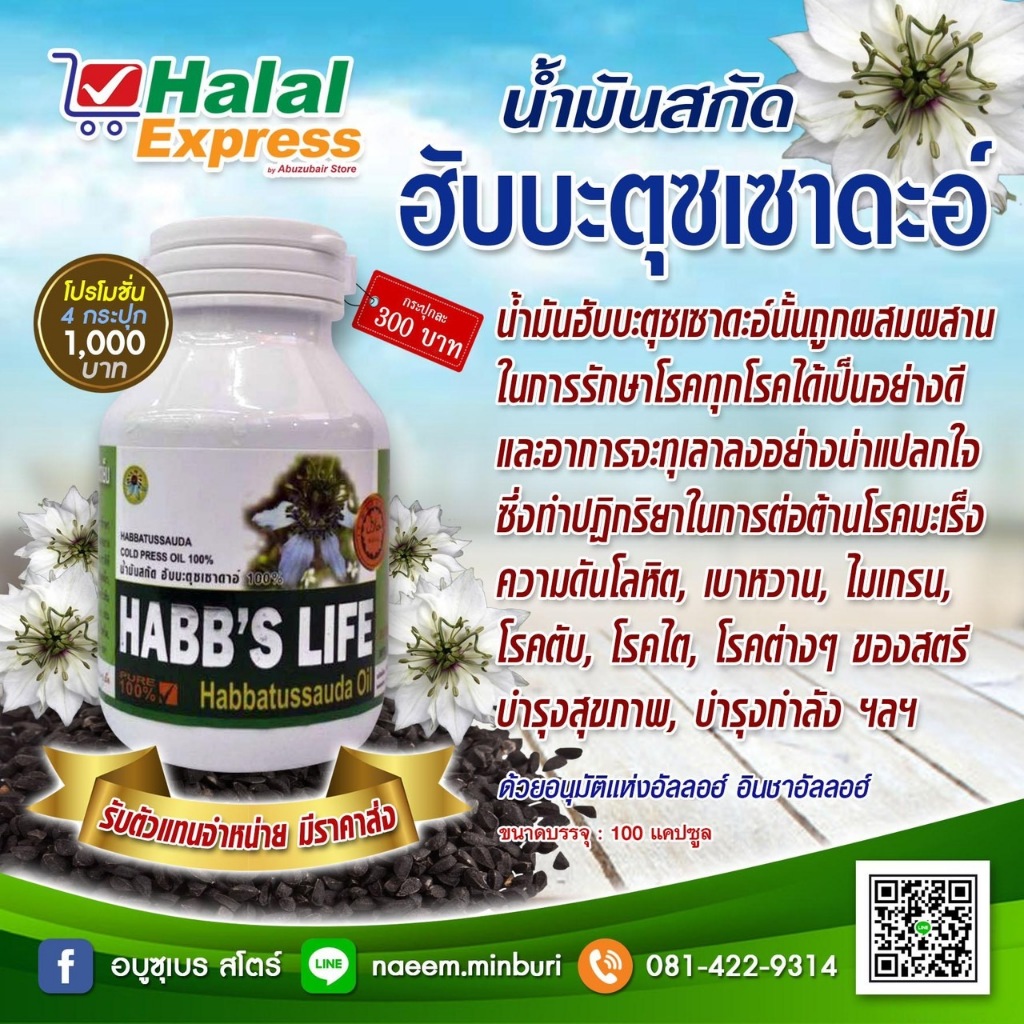 น้ำมันเทียนดำสกัดเย็น ฮับบะตุสเซาดาห์ บรรจุ 100 แคปซูล Halal Expressส่งภายใน24ชั่วโมง