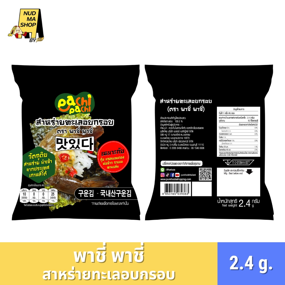 (ยิ่งซื้อยิ่งลด !) สาหร่ายทะเลอบกรอบ เหมาะสำหรับห่อกุ้งดอง แซลม่อนดอง ปูดอง ห่อข้าว ตรา พาชี่ พาชี่