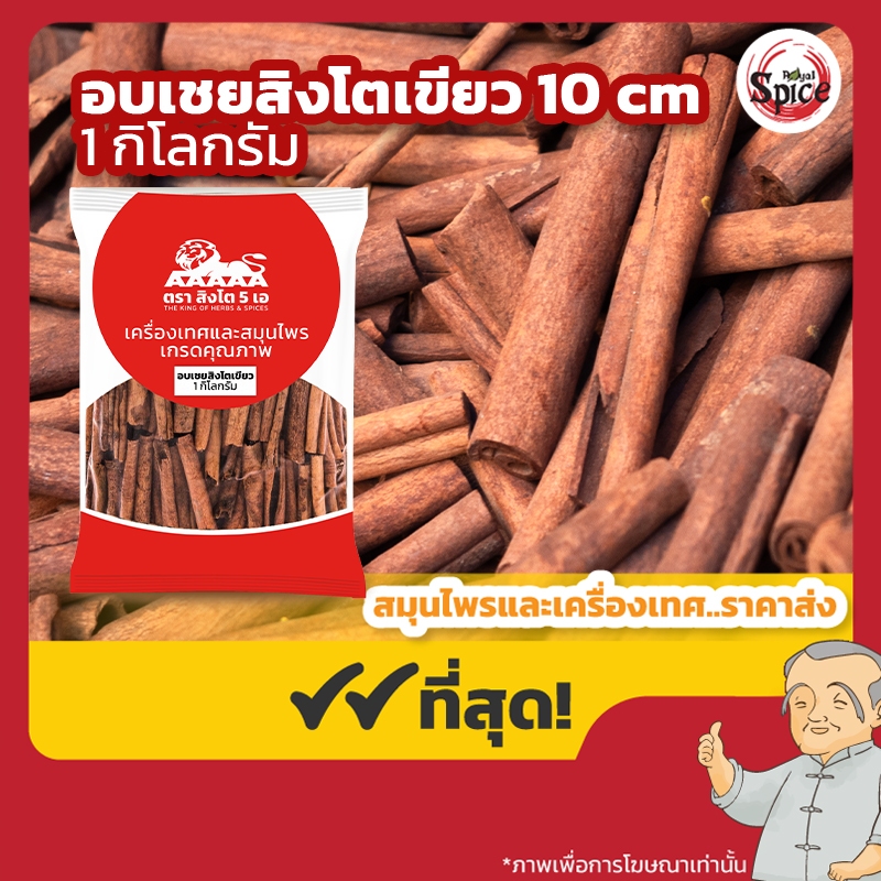 อบเชย สิงโตเขียว ยาว 10 เซนติเมตร (Cinnamon) ขนาด 1 กิโลกรัม