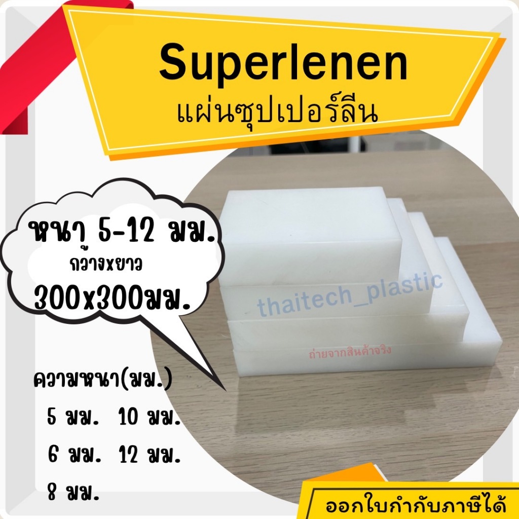 ซุปเปอร์ลีนแผ่น พลาสติกวิศวกรรม แผ่นซุปเปอร์ลีน สีขาว Superlene PE หนา 5-12 มม. 300x300 มม. ตัดง่าย เจาะสบาย!!!