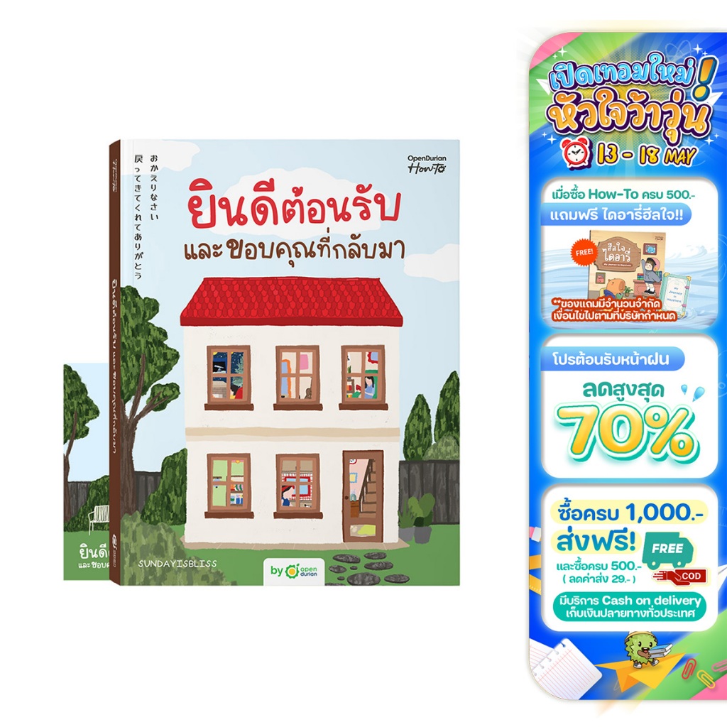 ยินดีต้อนรับและขอบคุณที่กลับมา จากนามปากกา SUNDAYISBLISS หนังสือ หนังสือฮีลใจ หนังสือจิตวิทยา OpenDurian How-To HWTO