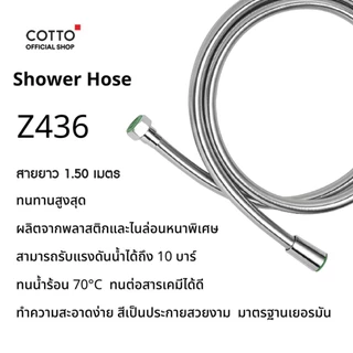 COTTO สายฝักบัวอาบน้ำมาตรฐานเยอรมัน Z436 ยาว 1.5 เมตร ทนแรงดันน้ำได้ดี ผสมสาร Anti-bacteria