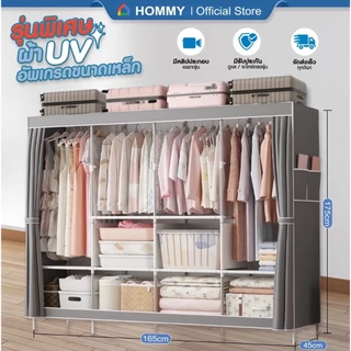 【อัพเกรดขนาดใหญ่ 2025】 HOMMY ตู้เสื้อผ้า ผ้าใบ รุ่นใหม่ ผ้าคลุมUV หนาพิเศษ เหล็ก 16 mm #WD9..