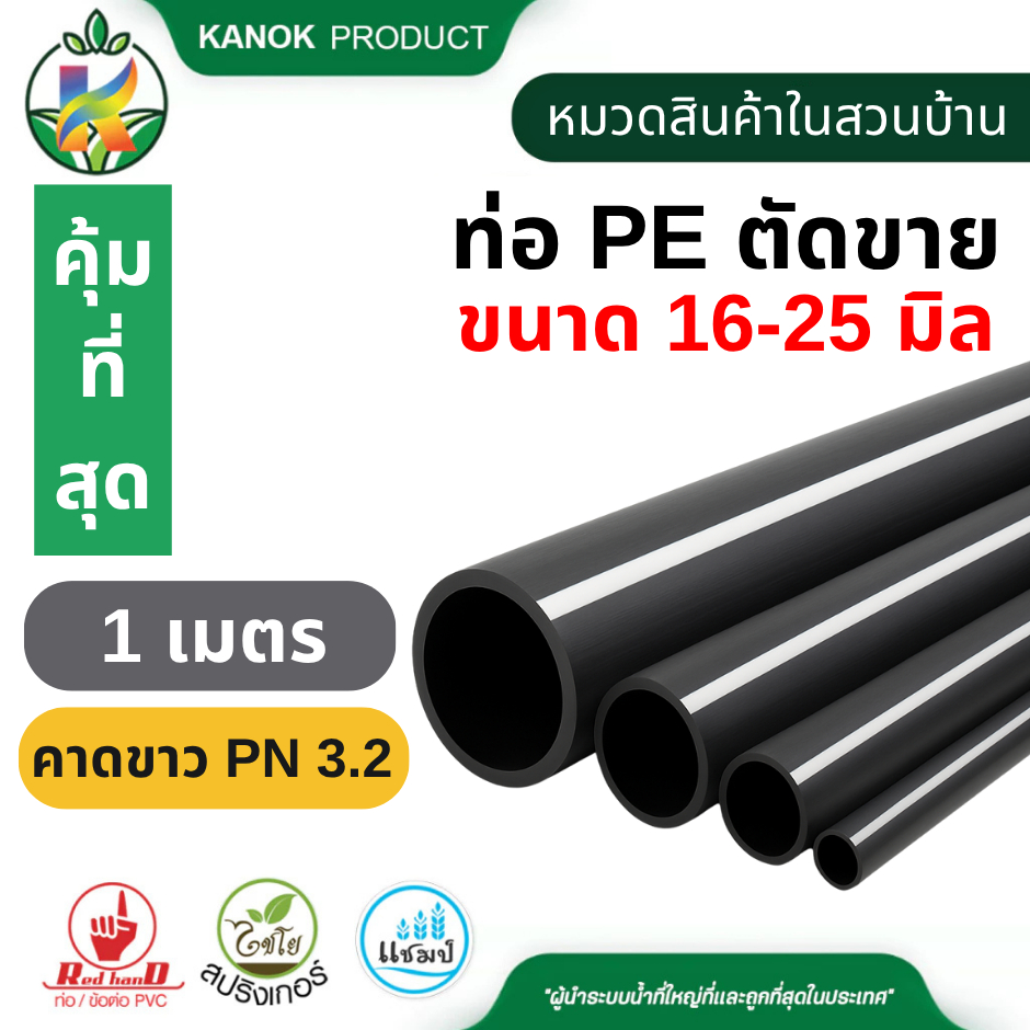 ท่อ PE ตัดขาย (1เมตร) ท่อพีอี 16-25 มิล คาดขาว PN 3.2 คาดส้ม PN 4 ใช้กับ สปริงเกอร์ ไชโย 398-16-1M
