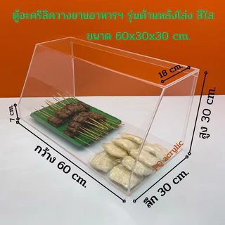 ตู้วางขายอาหารฯ สีใส ขนาด 60x30x30 cm.✅มีให้เลือก 2 แบบ✅สินค้าพร้อมใช้งาน ไม่ต้องประกอบ✅#พร้อมส่ง