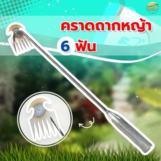 คราดถากหญ้า 6 ฟัน อุปกรณ์ทำสวน ถอนราก ขุดหญ้า ขุดดินใช้กำจัดหญ้า วัชพืช เหล็กอย่างดี