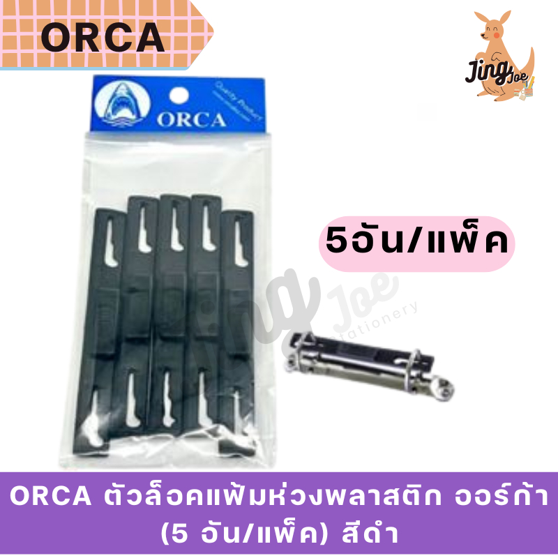 ORCA ตัวล็อคแฟ้มห่วงพลาสติก ออร์ก้า (5 อัน/แพ็ค) สีดำ