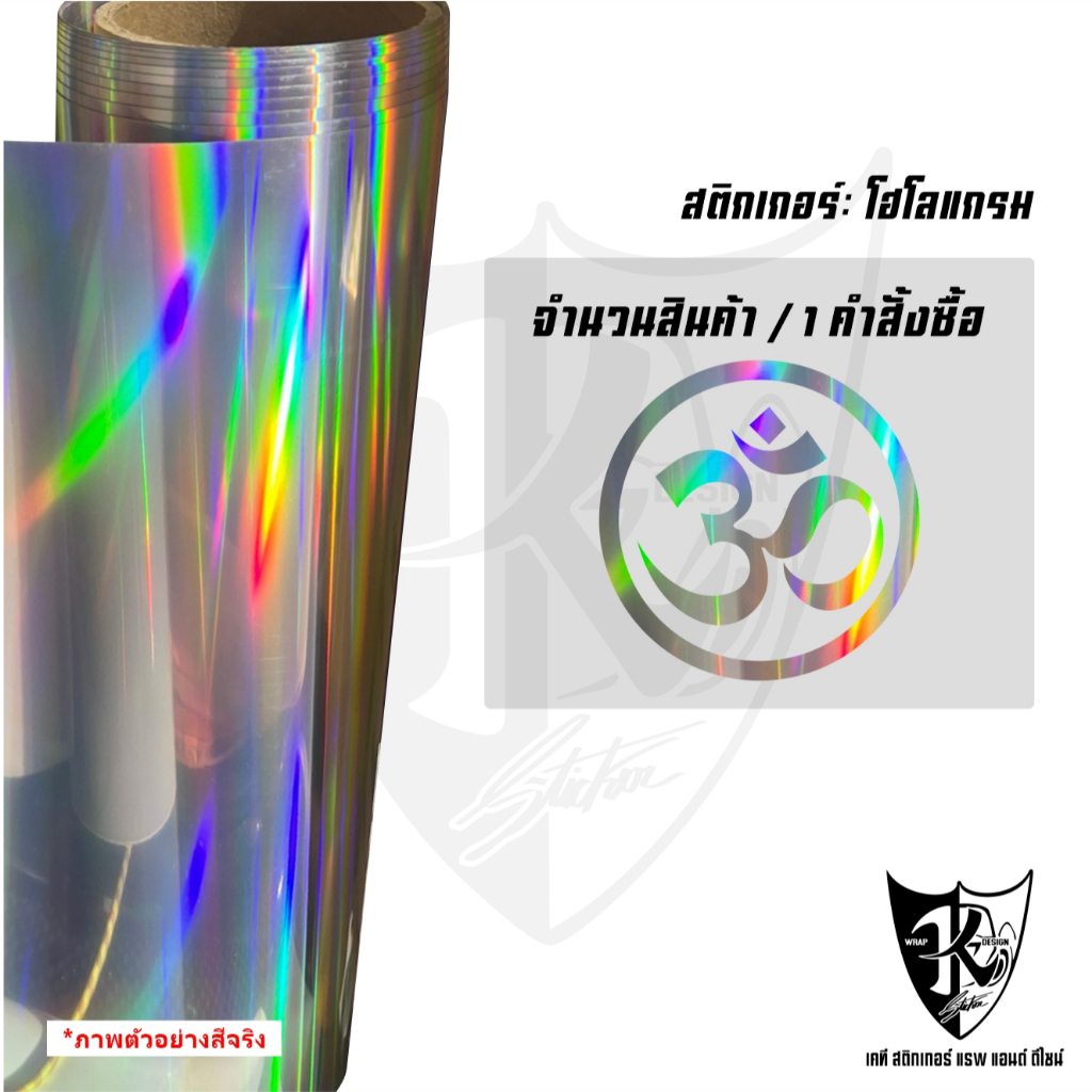 สติกเกอร์โอมพยางค์ศักดิ์สิทธ์ A2โอมพยางค์ศักดิ์สิทธ์(กลม) สะท้อนแสง💯%แบบตัด พร้อมส่ง