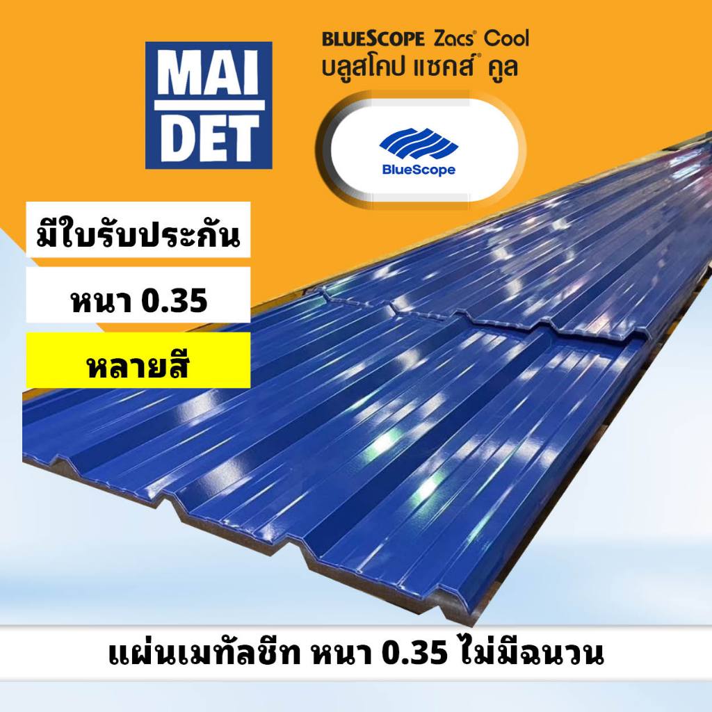 เมทัลชีท หนา 0.35 (สี) Zacs กว้าง 76 ซม ยาวตามสั่ง หลังคาเหล็ก Bluescope พร้อมใบรับประกัน