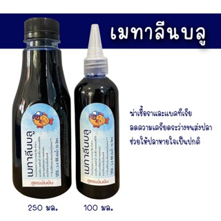 เมทาลีนบลู สูตรเข้มข้น  สำหรับปลาสวยงาม กำจัดเชื้อราและแบคที…