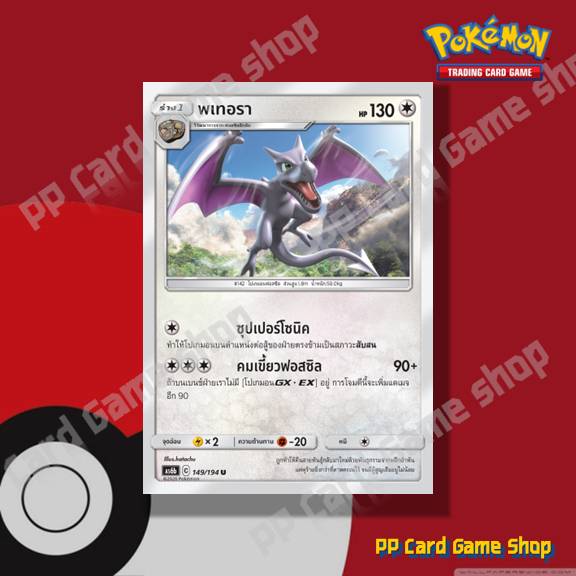 พเทอรา (AS6b C 149/194 U/SD) ไร้สี ชุดศึกตำนาน การ์ดโปเกมอน (Pokemon Trading Card Game) ภาษาไทย