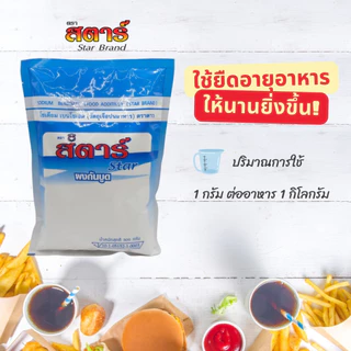[1000 กรัม x 5 ถุง] ผงกันบูด ผงกันเสีย โซเดียมเบนโซเอต ตราสตาร์