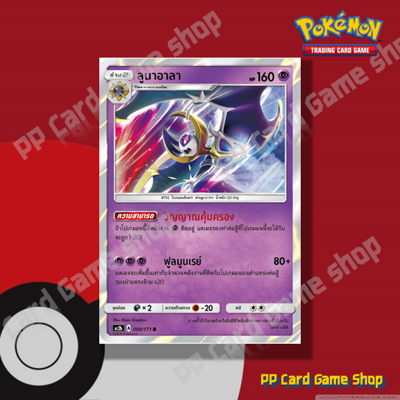 ลูนาอาลา (AS2b A 099/171 R/SD,R/Foil) พลังจิต ชุดปลุกตำนาน การ์ดโปเกมอน (Pokemon Trading Card Game) ภาษาไทย