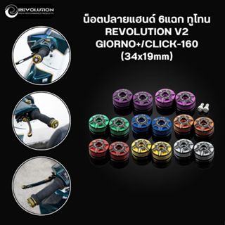น็อตปลายแฮนด์ 6 แฉก ทูโทน REVO V2 GIORNO+/CLICK-160 (34x19mm…