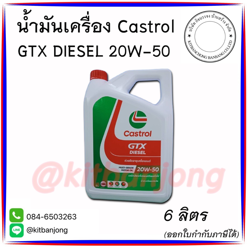 น้ำมันเครื่อง คาสตรอล จีทีเอ็กซ์ ปิคอัพ Castrol GTX Pick-Up SAE 20W-50 ขนาด 6ลิตร