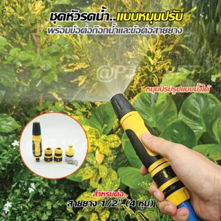 หัวฉีดรดน้ำสวมเร็ว ปืนรดน้ำต้นไม้ ราคาประหยัด ปรับปริมาณน้ำได้ ต่อสายยาง4หุน(1/2")