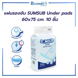 แผ่นรองซับ SUMSUB แบบใช้แล้วทิ้ง ซึมซับเร็ว ใช้ได้กับทุกพื้นผิว ขนาดใหญ่ 60x75cm. Under pads 10ชิ้น