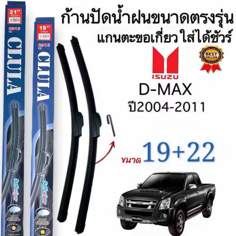 ก้านใบปัดน้ำฝนตรงรุ่น ISUZU D-MAX ปี 2004-2011 ก้านพร้อมยาง 1 คู่หน้า พร้อมใช้งาน