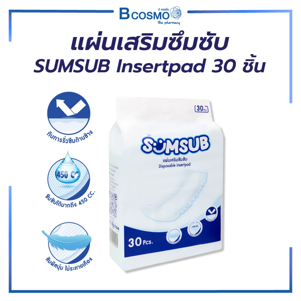 แผ่นเสริมซึมซับ SUMSUB Insertpad 30 ชิ้น