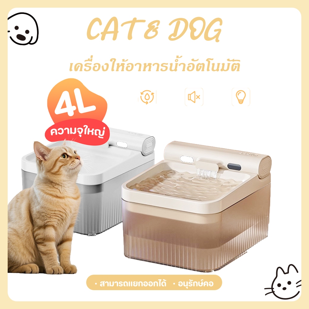 【CAT&DOG】🐱ความจุน้ำ 4 ลิตร น้ำพุแมวไร้สาย มีแบตเตอรี่ในตัว น้ำพุชาร์จไฟ น้ำที่ตรวจจับทางชีวภาพ 😺