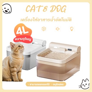 【CAT&DOG】🐱ความจุน้ำ 4 ลิตร น้ำพุแมวไร้สาย มีแบตเตอรี่ในตัว น…