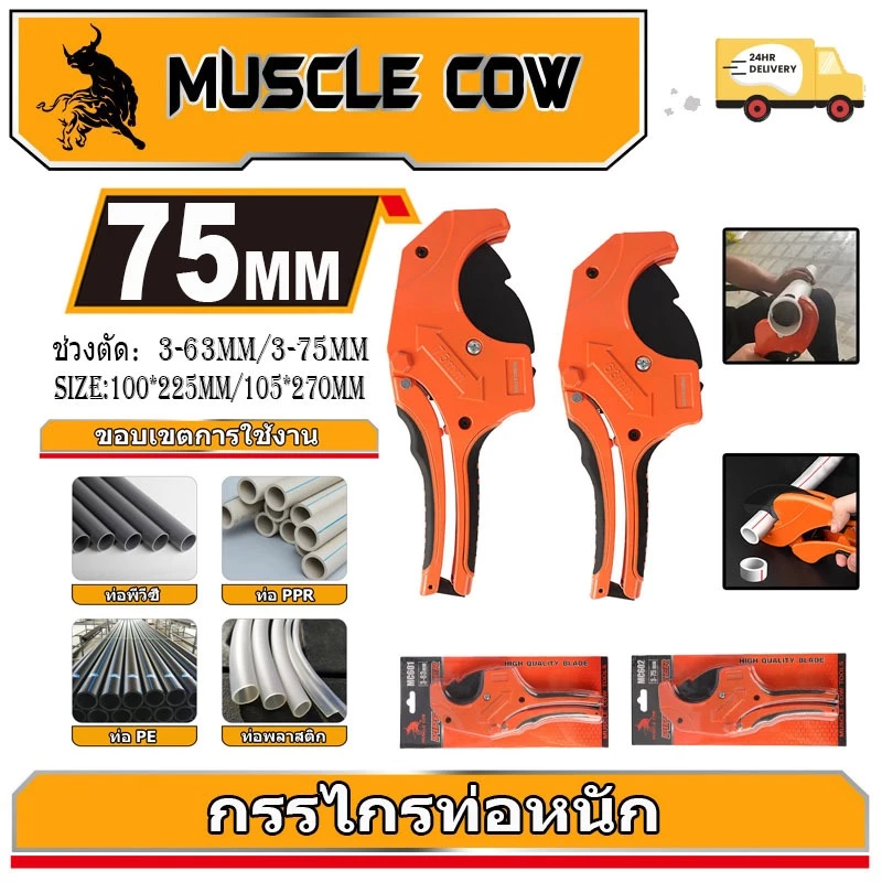MUSCLE COW คีมตัดท่อ คัตเตอร์ตัดท่อน้ำ คัตเตอร์ตัดท่อ PVC คัตเตอร์คัตเตอร์ ตัดได้ 3-63/3-75mm