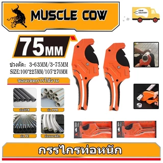 MUSCLE COW คีมตัดท่อ คัตเตอร์ตัดท่อน้ำ คัตเตอร์ตัดท่อ PVC คัตเตอร์คัตเตอร์ ตัดได้ 3-63/3-75mm